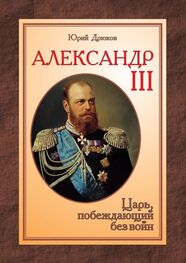 Юрий Дрюков: Александр III. Царь, побеждающий без войн