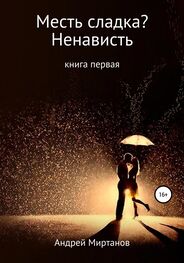 Андрей Миртанов: Месть сладка? Книга первая. Ненависть
