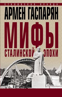 Армен Гаспарян Мифы сталинской эпохи