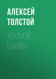 Алексей Толстой: Хромой барин