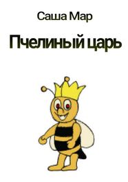 Саша Мар: Пчелиный царь. Рассказ