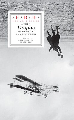 Андрей Тавров Обратные композиции