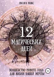 Оксана Макс: 12 магических дней. Волшебство Нового Года для жизни вашей мечты