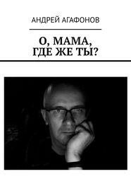 Андрей Агафонов: О, мама, где же ты?