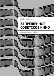 Владимир Кучин: Запрещенное советское кино. Альманах, выпуск третий