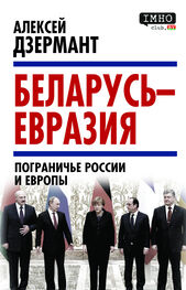 Алексей Дзермант: Беларусь – Евразия. Пограничье России и Европы