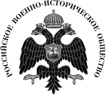 Айрапетов О Р 2020 Российское военноисторическое общество 2020 ООО - фото 1