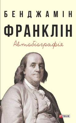 Benjamin Franklin Автобіографія