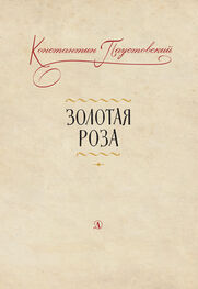 Константин Паустовский: Золотая роза. Заметки о писательском труде
