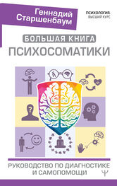 Геннадий Старшенбаум: Большая книга психосоматики. Руководство по диагностике и самопомощи