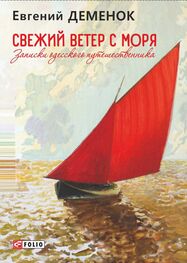 Евгений Деменок: Свежий ветер с моря. Записки одесского путешественника