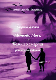 Юлия Ельнова-Эпифаниу: Кипрские хроники. Memento Mori, или Помни о смерти. Книга 2