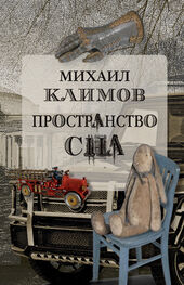 Михаил Климов: Пространство сна