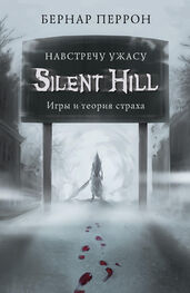 Бернар Перрон: Silent Hill. Навстречу ужасу. Игры и теория страха