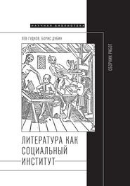 Борис Дубин: Литература как социальный институт: Сборник работ