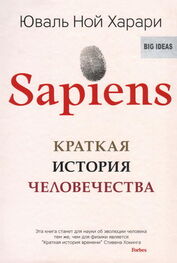 Юваль Ной Харари: Sapiens. Краткая история человечества