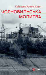 Світлана Алексієвич: Чорнобильська молитва (Хроніка майбутнього)