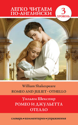 Уильям Шекспир Romeo and Juliet. Othello / Ромео и Джульетта. Отелло