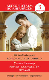 Уильям Шекспир: Romeo and Juliet. Othello / Ромео и Джульетта. Отелло