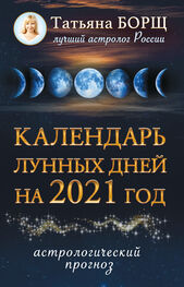 Татьяна Борщ: Календарь лунных дней на 2021 год