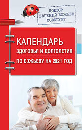 Евгений Божьев: Календарь здоровья и долголетия по Божьеву на 2021 год