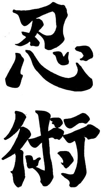 Иероглифическое написание слова ниндзюцу Средневековые японские шпионы и - фото 1