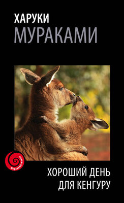 Харуки Мураками Хороший день для кенгуру (сборник)