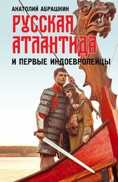 Анатолий Абрашкин: Русская Атлантида и первые индоевропейцы