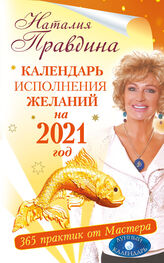 Наталия Правдина: Календарь исполнения желаний на 2021 год. 365 практик от Мастера. Лунный календарь