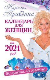 Наталия Правдина: Календарь для женщин на 2021 год. 365 практик от Мастера. Лунный календарь