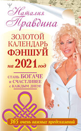 Наталия Правдина: Золотой календарь фэншуй на 2021 год. 365 очень важных предсказаний. Стань богаче и счастливее с каждым днем!
