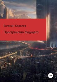 Евгений Королев: Пространство будущего