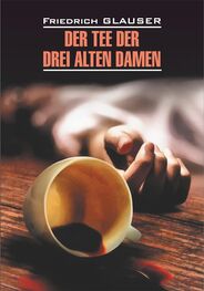 Фридрих Глаузер: Der Tee der drei alten Damen / Чаепитие трех старух. Книга для чтения на немецком языке