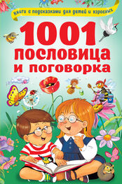 Валентина Дмитриева: 1001 пословица и поговорка