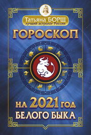 Татьяна Борщ: Гороскоп на 2021: год Белого Быка