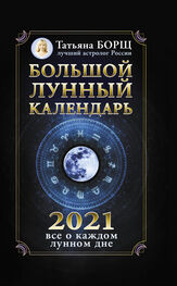 Татьяна Борщ: Большой лунный календарь на 2021 год: все о каждом лунном дне