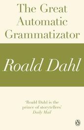 Роальд Даль: Чудесный автоматический грамматизатор