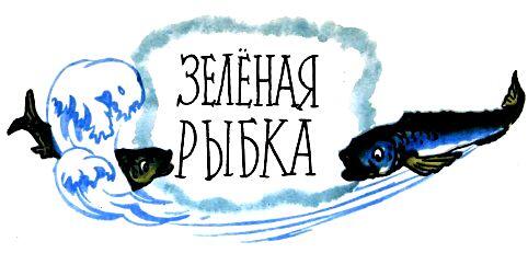 ЗЕЛЕНАЯ РЫБКА Поспорили в Чёрном море кефаль мерлангпикша и белуга кто из - фото 32