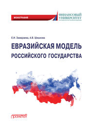 Анастасия Шишкова: Евразийская модель российского государства. Монография