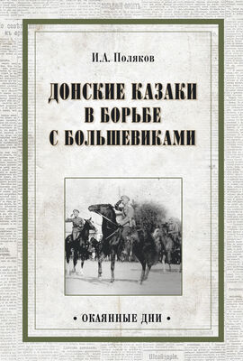 Иван Поляков Донские казаки в борьбе с большевиками