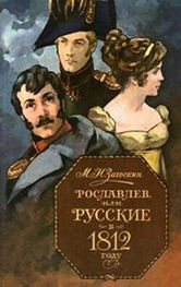 Михаил Загоскин: Рославлев, или Русские в 1812 году
