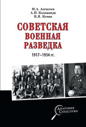 Валерий Кочик: Советская военная разведка 1917—1934 гг.