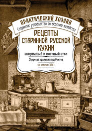 Сборник: Рецепты старинной русской кухни: скоромный и постный стол. Секреты хранения продуктов
