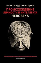 Александр Невзоров: Происхождение личности и интеллекта человека. Опыт обобщения данных классической нейрофизиологии