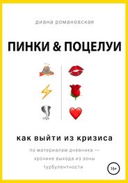 Диана Романовская: Пинки и Поцелуи