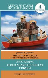 Jerome Jerome: Трое в лодке, не считая собаки / Three Men in a Boat (To Say Nothing of the Dog)