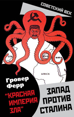 Гровер Ферр «Красная империя зла». Запад против Сталина