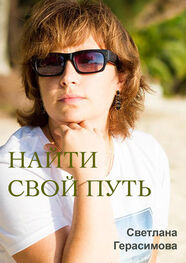 Светлана Герасимова: Найти свой путь