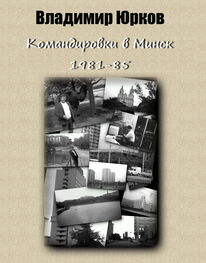 Владимир Юрков: Командировки в Минск 1983-1985 гг.