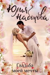 Юлия Набокова: Свадьба моей мечты